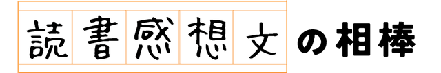 読書感想文の相棒