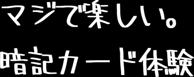 マジで楽しい。暗記カード体験