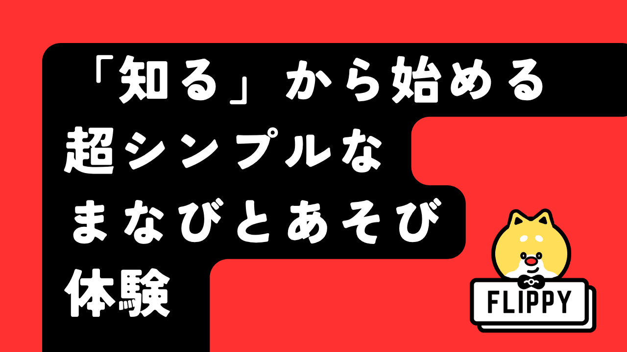FLIPPYのイメージ