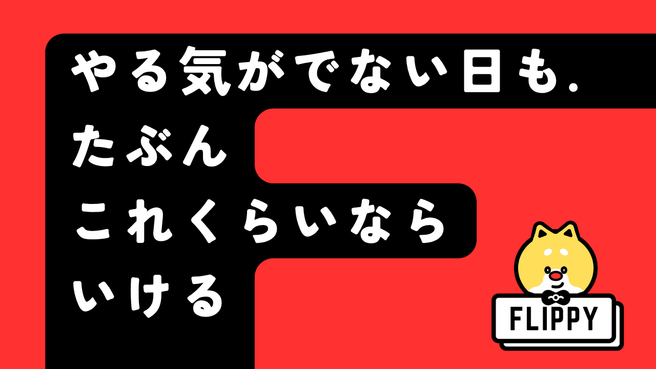勉強が苦手な人へのメッセージ