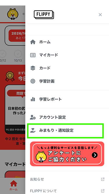 開いたメニュー。「みまもり・通知設定」が示されている