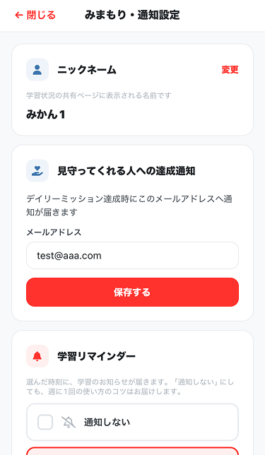 みまもり・通知設定の画面。達成通知のメールアドレス入力欄がある