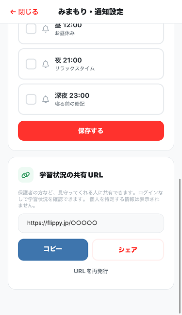 みまもり・通知設定の下部。学習状況の共有URLとコピー・シェアのボタン